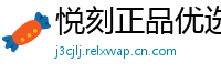 悦刻正品优选